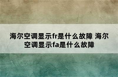 海尔空调显示fr是什么故障 海尔空调显示fa是什么故障